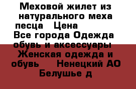 Меховой жилет из натурального меха песца › Цена ­ 15 000 - Все города Одежда, обувь и аксессуары » Женская одежда и обувь   . Ненецкий АО,Белушье д.